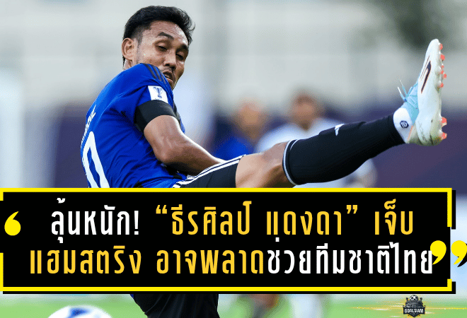 ลุ้นหนัก! “ธีรศิลป์ แดงดา” เจ็บแฮมสตริง อาจพลาดช่วยทีมชาติไทยศึกใหญ่ ฟีฟ่าเดย์ พ.ย. นี้