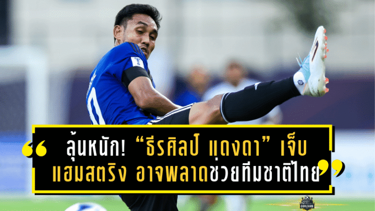 ลุ้นหนัก! “ธีรศิลป์ แดงดา” เจ็บแฮมสตริง อาจพลาดช่วยทีมชาติไทยศึกใหญ่ ฟีฟ่าเดย์ พ.ย. นี้