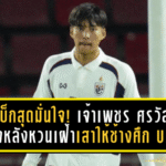 คัมแบ็กสุดมั่นใจ! เจ้าเพชร ศรวัสย์ เปิดใจหลังหวนเฝ้าเสาให้ช้างศึก U23 พาทีมถล่มอินเดีย 4-0