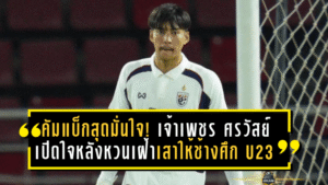 คัมแบ็กสุดมั่นใจ! เจ้าเพชร ศรวัสย์ เปิดใจหลังหวนเฝ้าเสาให้ช้างศึก U23 พาทีมถล่มอินเดีย 4-0
