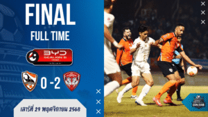 เชียงรายโดนบุกเชือดคาถิ่น! เมืองทองทุบ 2-0 เกมเดือดศึก BYD SEALION 6 | ผลบอลสด ไทยลีก