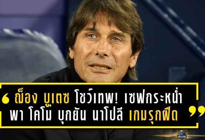 “ฌ็อง บูเตซ” โชว์เทพ! เซฟกระหน่ำพา โคโม่ บุกยัน นาโปลี 0-0 – แชมป์เก่าไร้พิษสง เกมรุกฝืดอีกนัด