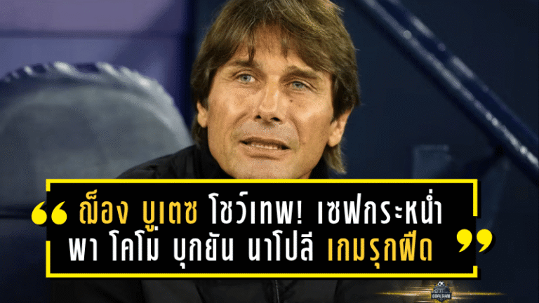 “ฌ็อง บูเตซ” โชว์เทพ! เซฟกระหน่ำพา โคโม่ บุกยัน นาโปลี 0-0 – แชมป์เก่าไร้พิษสง เกมรุกฝืดอีกนัด