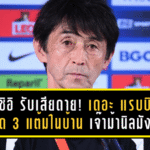 มาซาทาดะ อิชิอิ รับเสียดาย! เดอะ แรบบิท พลาด 3 แต้มในบ้าน เจ๊าม้านิลมังกร 1-1 ลั่นต้องปรับจังหวะเกมให้ดุดันกว่าเดิม
