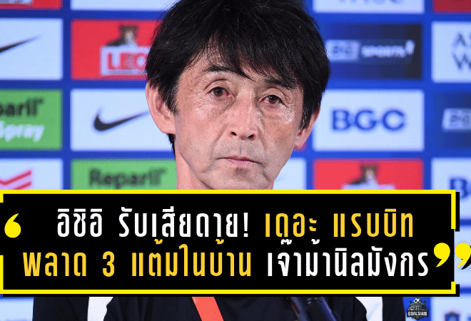มาซาทาดะ อิชิอิ รับเสียดาย! เดอะ แรบบิท พลาด 3 แต้มในบ้าน เจ๊าม้านิลมังกร 1-1 ลั่นต้องปรับจังหวะเกมให้ดุดันกว่าเดิม