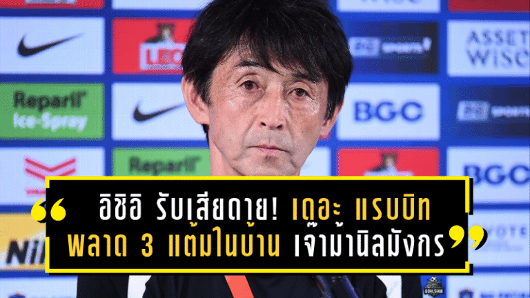 มาซาทาดะ อิชิอิ รับเสียดาย! เดอะ แรบบิท พลาด 3 แต้มในบ้าน เจ๊าม้านิลมังกร 1-1 ลั่นต้องปรับจังหวะเกมให้ดุดันกว่าเดิม