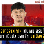 “ช้างขาวจ้าวเกาะ” เดินเกมเสริมทัพ! ตราด เอฟซี เปิดตัว ยอดรัก นาเมืองรักษ์ แบ็กซ้ายจอมเก๋า เติมประสบการณ์ลุยไทยลีกเลกสอง