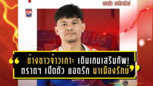 “ช้างขาวจ้าวเกาะ” เดินเกมเสริมทัพ! ตราด เอฟซี เปิดตัว ยอดรัก นาเมืองรักษ์ แบ็กซ้ายจอมเก๋า เติมประสบการณ์ลุยไทยลีกเลกสอง