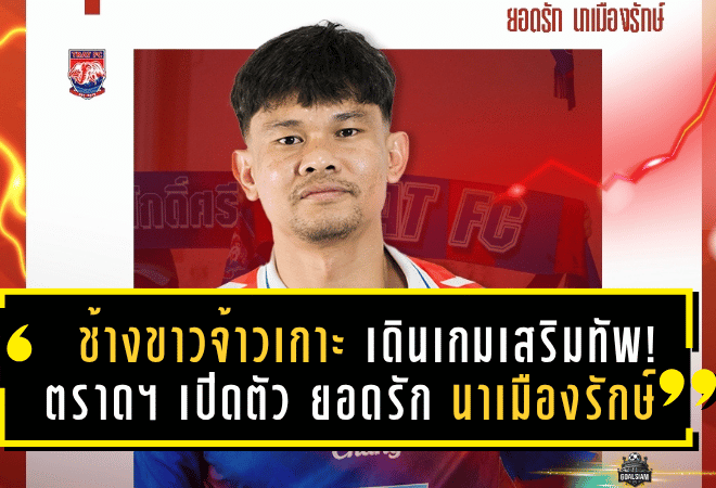 “ช้างขาวจ้าวเกาะ” เดินเกมเสริมทัพ! ตราด เอฟซี เปิดตัว ยอดรัก นาเมืองรักษ์ แบ็กซ้ายจอมเก๋า เติมประสบการณ์ลุยไทยลีกเลกสอง