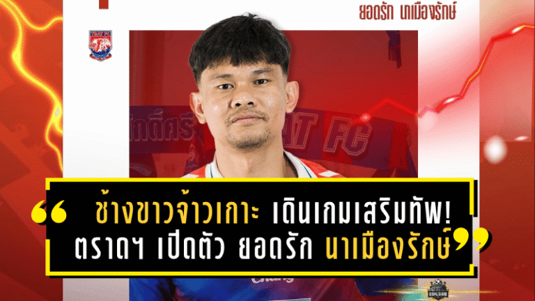 “ช้างขาวจ้าวเกาะ” เดินเกมเสริมทัพ! ตราด เอฟซี เปิดตัว ยอดรัก นาเมืองรักษ์ แบ็กซ้ายจอมเก๋า เติมประสบการณ์ลุยไทยลีกเลกสอง