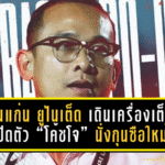 ขอนแก่น ยูไนเต็ด เดินเครื่องเต็มสูบ! เปิดตัว “โค้ชโจ” นั่งกุนซือใหม่ ลุยภารกิจพาจงอางผยองคืนลีกสูงสุด