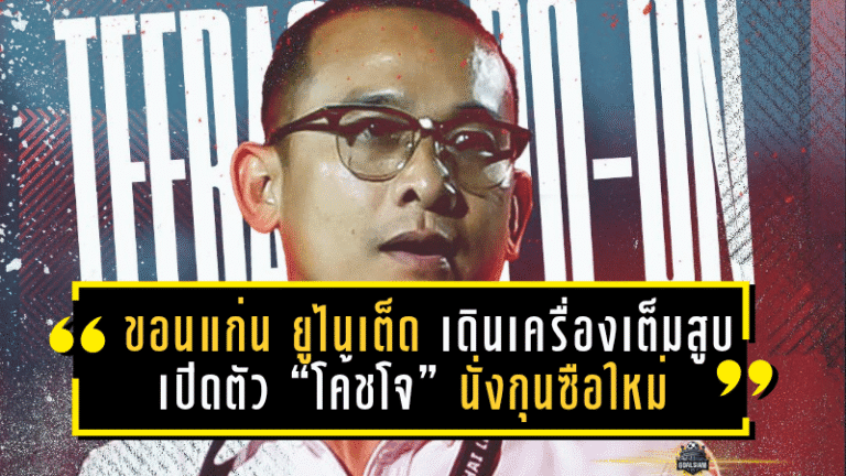 ขอนแก่น ยูไนเต็ด เดินเครื่องเต็มสูบ! เปิดตัว “โค้ชโจ” นั่งกุนซือใหม่ ลุยภารกิจพาจงอางผยองคืนลีกสูงสุด