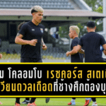 พาชม “โคลอมโบ เรซคอร์ส สเตเดียม” สังเวียนดวลเดือดที่ช้างศึกต้องบุก! ก่อนศึกคัดเอเชียน คัพ 2027