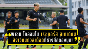 พาชม “โคลอมโบ เรซคอร์ส สเตเดียม” สังเวียนดวลเดือดที่ช้างศึกต้องบุก! ก่อนศึกคัดเอเชียน คัพ 2027