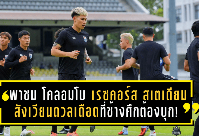 พาชม “โคลอมโบ เรซคอร์ส สเตเดียม” สังเวียนดวลเดือดที่ช้างศึกต้องบุก! ก่อนศึกคัดเอเชียน คัพ 2027