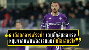 เดือดกลางฟรังคี่! เดเชโก้ลั่นขอแรงหนุนจากแฟนฟิออเรนติน่า ไม่ใช่เสียงโห่ตามหลอนทุกจังหวะพลาด