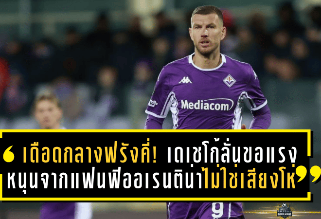 เดือดกลางฟรังคี่! เดเชโก้ลั่นขอแรงหนุนจากแฟนฟิออเรนติน่า ไม่ใช่เสียงโห่ตามหลอนทุกจังหวะพลาด