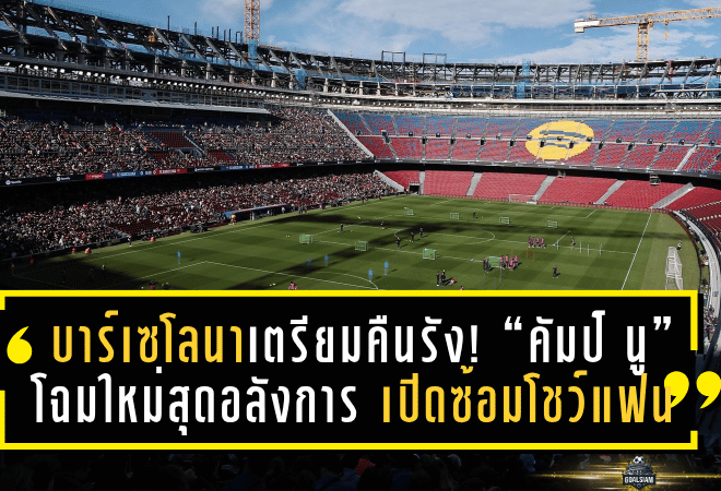 บาร์เซโลนาเตรียมคืนรัง! “คัมป์ นู” โฉมใหม่สุดอลังการ เปิดซ้อมโชว์แฟน 2 หมื่น ก่อนกลับมาเปิดใช้เต็มรูปแบบ