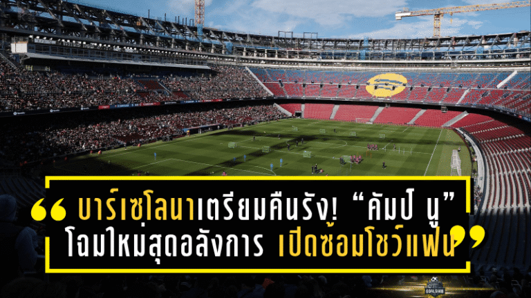 บาร์เซโลนาเตรียมคืนรัง! “คัมป์ นู” โฉมใหม่สุดอลังการ เปิดซ้อมโชว์แฟน 2 หมื่น ก่อนกลับมาเปิดใช้เต็มรูปแบบ