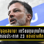 ฮัดสันลุยสนาม! เตรียมชมเกมไทยลีกก่อนประกาศ 23 แข้งช้างศึก ลุยอุ่นเครื่อง-คัดเอเชียนคัพ