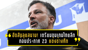 ฮัดสันลุยสนาม! เตรียมชมเกมไทยลีกก่อนประกาศ 23 แข้งช้างศึก ลุยอุ่นเครื่อง-คัดเอเชียนคัพ