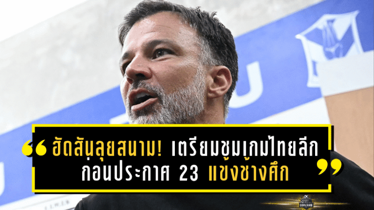 ฮัดสันลุยสนาม! เตรียมชมเกมไทยลีกก่อนประกาศ 23 แข้งช้างศึก ลุยอุ่นเครื่อง-คัดเอเชียนคัพ