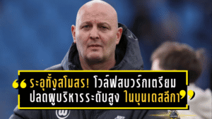 ระอุทั้งสโมสร! โวล์ฟสบวร์กเตรียมปลดผู้บริหารระดับสูงหากฟอร์มบู่ต่อในบุนเดสลีกา