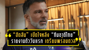 “แอนโธนี ฮัดสัน” เปิดใจหลัง “ทีมชาติไทย” รายงานตัววันแรก เตรียมพร้อมดวล “สิงคโปร์–ศรีลังกา” ลั่นต้องเร่งถ่ายทอดแนวคิดใน 3 วัน