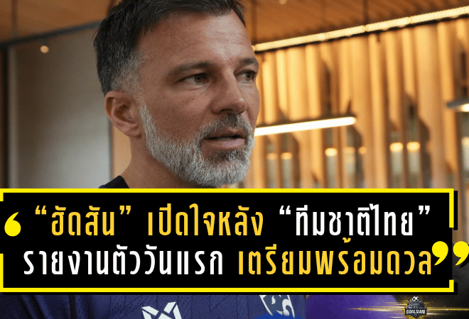 “แอนโธนี ฮัดสัน” เปิดใจหลัง “ทีมชาติไทย” รายงานตัววันแรก เตรียมพร้อมดวล “สิงคโปร์–ศรีลังกา” ลั่นต้องเร่งถ่ายทอดแนวคิดใน 3 วัน