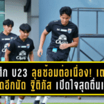 ช้างศึก U23 ลุยซ้อมต่อเนื่อง! เตรียมอุ่นปิดอีกนัด – ฐิติภัส เปิดใจสุดตื่นเต้น รับแรงกดดันทีมชาติมากกว่าสโมสรหลายเท่า