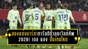 สองแข้งบาร์ซ่าการันตีตั๋วลุยเวิลด์คัพ 2026! เดอ ยอง ปั้นเกมโหด – เตอร์ สเตเก้น จ่อคืนสนามพร้อมช่วยชาติเยอรมัน