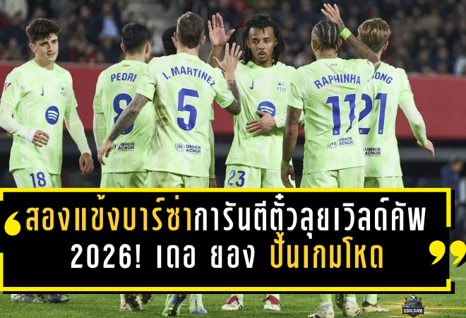 สองแข้งบาร์ซ่าการันตีตั๋วลุยเวิลด์คัพ 2026! เดอ ยอง ปั้นเกมโหด – เตอร์ สเตเก้น จ่อคืนสนามพร้อมช่วยชาติเยอรมัน