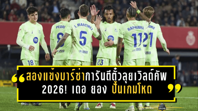 สองแข้งบาร์ซ่าการันตีตั๋วลุยเวิลด์คัพ 2026! เดอ ยอง ปั้นเกมโหด – เตอร์ สเตเก้น จ่อคืนสนามพร้อมช่วยชาติเยอรมัน