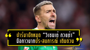 ปาร์มาปักหมุด “วิเซนเต้ กวยต้า” มือกาวมากประสบการณ์ เติมด่วนแทนซูซูกิ ก่อนอายุครบ 39 ในเดือนมกราคม!