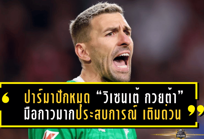 ปาร์มาปักหมุด “วิเซนเต้ กวยต้า” มือกาวมากประสบการณ์ เติมด่วนแทนซูซูกิ ก่อนอายุครบ 39 ในเดือนมกราคม!