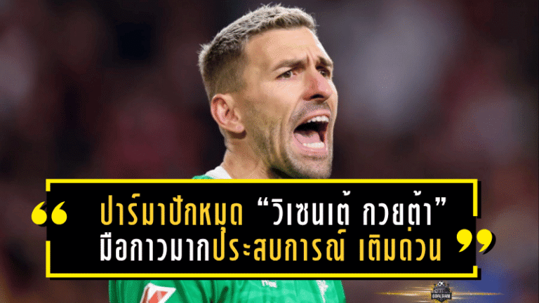 ปาร์มาปักหมุด “วิเซนเต้ กวยต้า” มือกาวมากประสบการณ์ เติมด่วนแทนซูซูกิ ก่อนอายุครบ 39 ในเดือนมกราคม!