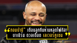 “กอมปานี” เตือนลูกทีมห้ามหลุดโฟกัส! บาเยิร์น ดวลเดือด เลเวอร์คูเซ่น บิ๊กแมตช์บุนเดสลีกาสุดสัปดาห์นี้