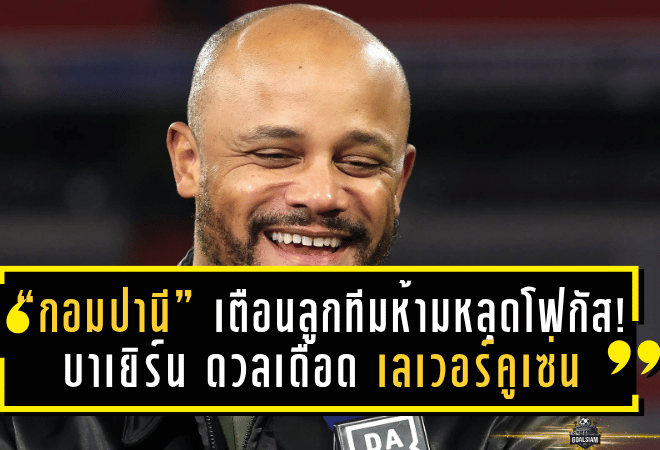 “กอมปานี” เตือนลูกทีมห้ามหลุดโฟกัส! บาเยิร์น ดวลเดือด เลเวอร์คูเซ่น บิ๊กแมตช์บุนเดสลีกาสุดสัปดาห์นี้