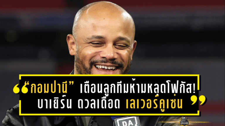 “กอมปานี” เตือนลูกทีมห้ามหลุดโฟกัส! บาเยิร์น ดวลเดือด เลเวอร์คูเซ่น บิ๊กแมตช์บุนเดสลีกาสุดสัปดาห์นี้