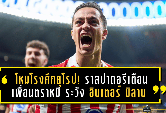 โหมโรงศึกยุโรป! ราสปาดอรีเตือนเพื่อนตราหมี ระวัง อินเตอร์ มิลาน—ทีมที่ “ล้มแล้วลุกไว” พร้อมบุกเชือดที่มาดริด