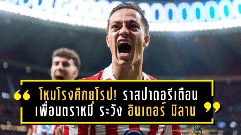 โหมโรงศึกยุโรป! ราสปาดอรีเตือนเพื่อนตราหมี ระวัง อินเตอร์ มิลาน—ทีมที่ “ล้มแล้วลุกไว” พร้อมบุกเชือดที่มาดริด