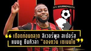 เดือดก่อนตลาดเปิด! ลิเวอร์พูล–สเปอร์ส–แมนยู ยืนคิวล่า “อองตวน เซเมนโย่” เบตตั้งเต็งใหม่—หงส์นำ 7/2