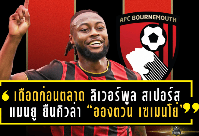 เดือดก่อนตลาดเปิด! ลิเวอร์พูล–สเปอร์ส–แมนยู ยืนคิวล่า “อองตวน เซเมนโย่” เบตตั้งเต็งใหม่—หงส์นำ 7/2