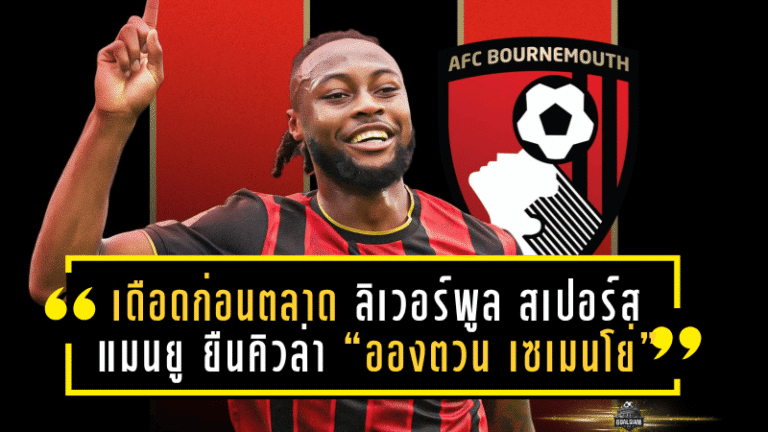 เดือดก่อนตลาดเปิด! ลิเวอร์พูล–สเปอร์ส–แมนยู ยืนคิวล่า “อองตวน เซเมนโย่” เบตตั้งเต็งใหม่—หงส์นำ 7/2