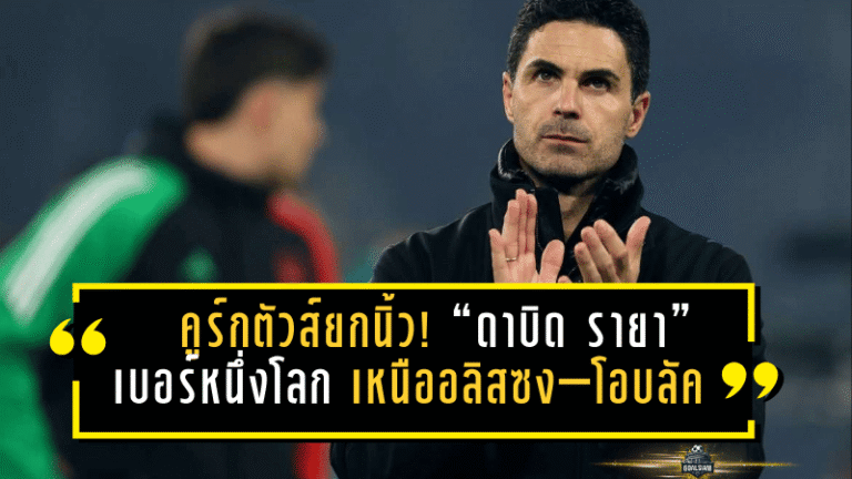 คูร์กตัวส์ยกนิ้ว! “ดาบิด รายา” เบอร์หนึ่งโลกตำแหน่งนายด่าน เหนืออลิสซง–โอบลัค