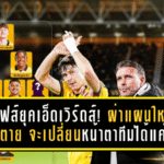 วูล์ฟส์ยุคเอ็ดเวิร์ดส์! ผ่าแผนใหม่ลุยหนีตาย—จะเปลี่ยนหน้าตาทีมได้แค่ไหน