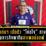 ขอนแก่น ยูไนเต็ด เปิดตัว “โค้ชโจ ธีระศักดิ์” ทางการ! พร้อมภารกิจพาทีมล่าเพลย์ออฟ T2