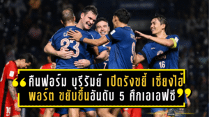 คืนฟอร์มดุ! บุรีรัมย์ ยูไนเต็ด เปิดรังขยี้ เซี่ยงไฮ้ พอร์ต 2-0 ขยับขึ้นอันดับ 5 ศึกเอเอฟซี แชมเปี้ยนส์ลีก อีลิท