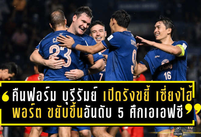 คืนฟอร์มดุ! บุรีรัมย์ ยูไนเต็ด เปิดรังขยี้ เซี่ยงไฮ้ พอร์ต 2-0 ขยับขึ้นอันดับ 5 ศึกเอเอฟซี แชมเปี้ยนส์ลีก อีลิท