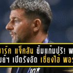 “มาร์ค แจ็คสัน” ยิ้มแก้มปริ! พา “บุรีรัมย์ ยูไนเต็ด” เปิดรังอัด “เซี่ยงไฮ้ พอร์ต” 2-0 ศึกเอเอฟซี แชมเปี้ยนส์ลีก อีลิท